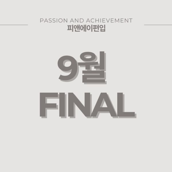 9월 파이널